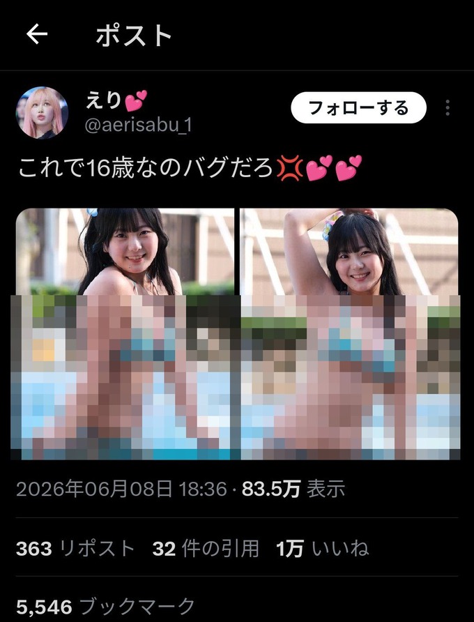 「この体で16歳なのバグだろ」