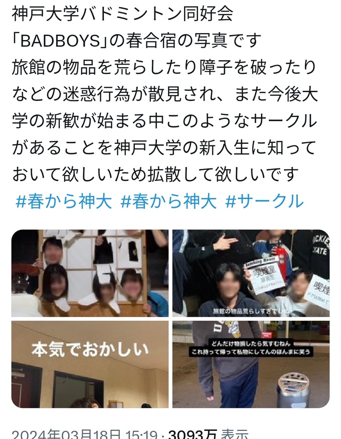 【悲報】神戸大学バドミントンサークル『バッドボーイズ』がヤバすぎて炎上