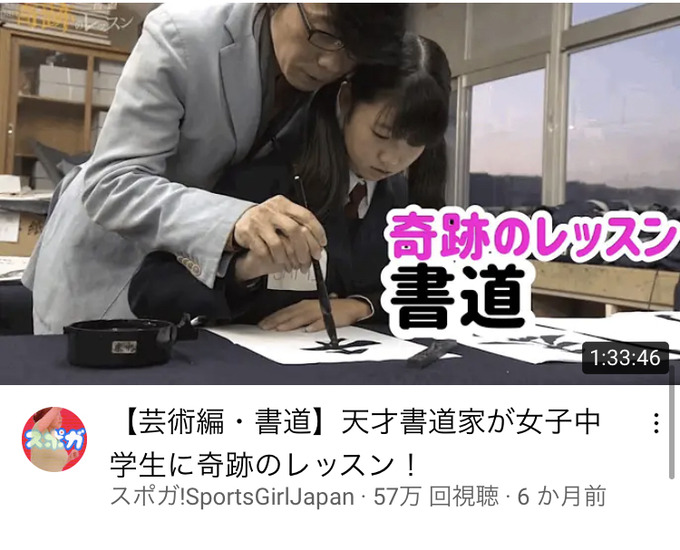 【画像】天才書道家「熊峰」さん、女子中学生にエチエチなレッスンをしてしまう