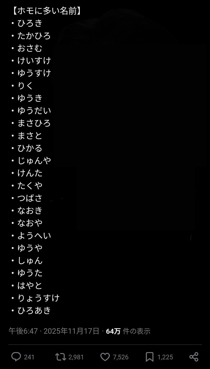 ホモに多い名前がこれらしい