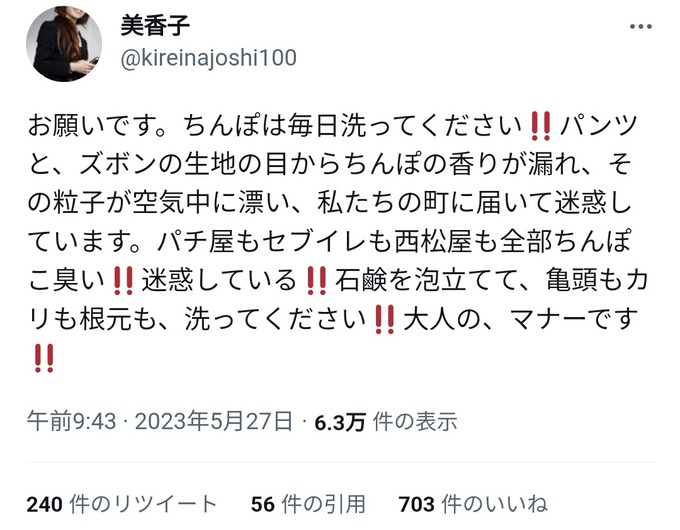 Twitter女さん「町中チ○ポの匂いがする。男は毎日洗え！迷惑！」