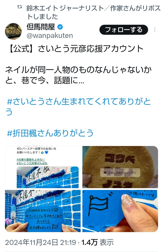 【悲報】斎藤元彦公式応援アカウントの中の人のネイルが折田楓さんのネイルと一致してしまう