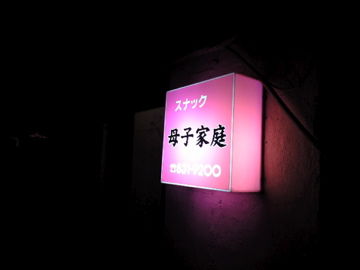 もみあげチャ シュ 母子家庭育ちの女とは結婚するな なんでそんなこというの ライブドアブログ もみあげチャ シュ 母子家庭育ちの女とは結婚するな なんでそんなこというの ライブドアブログ