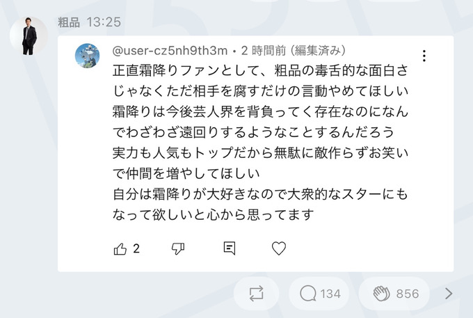 【悲報】粗品ぶっ壊れる　ファンにブチギレて自死をちらつかせる