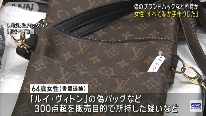 【悲報】偽ルイ・ヴィトンのバッグを自作して販売していたガッツのあるBBA、捕まる