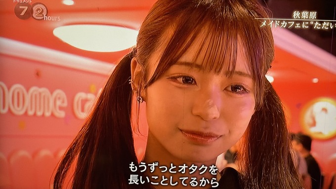 ドキュメント72に出てきたメイドカフェに通う理系薬学部女子大学生(19歳)が可愛すぎると話題に