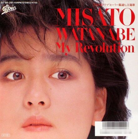 渡辺美里「マイレボリューションしすぎた結果ｗｗｗｗｗｗ」