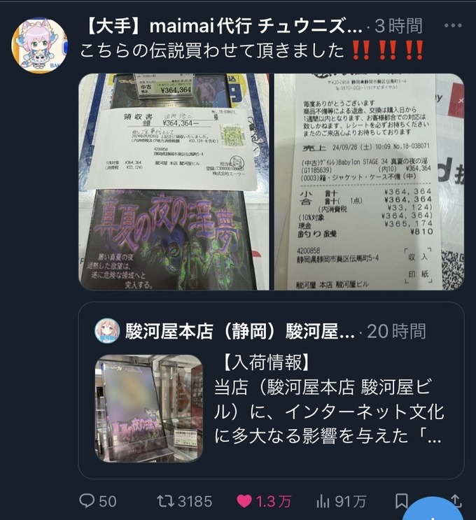 【朗報】特級呪物、入荷から17時間で売れる