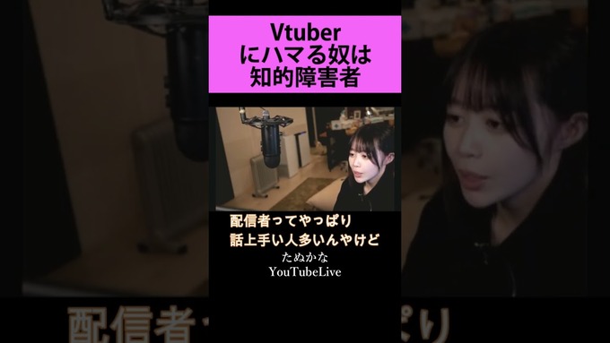 【悲報】たぬかな、また差別発言で大炎上「Vtuberにハマる奴は知的障害者が多い」