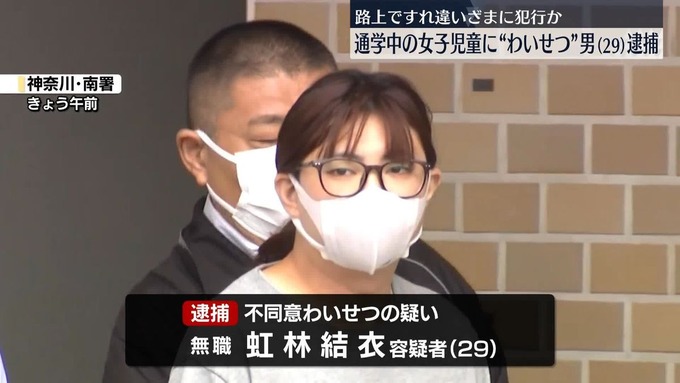 女にしか見えない男、女子児童にわいせつ行為をして逮捕される