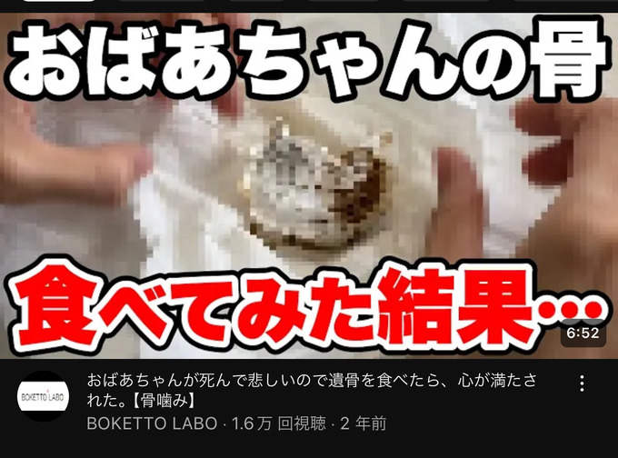 【悲報】女性YouTuberさん、遺骨を友達に食べさせてしまう