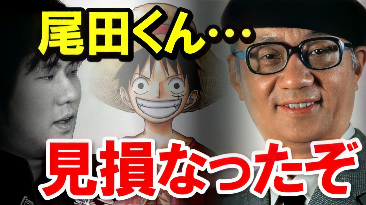 たと は 見損なっ