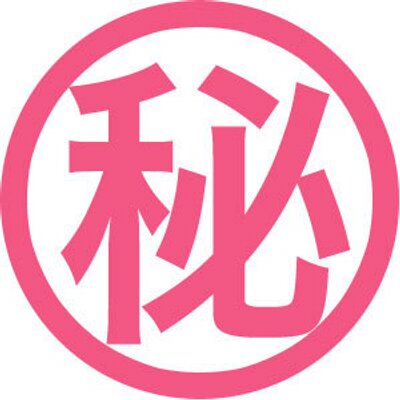 himitsu2