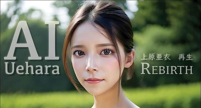 【画像】レジェンドセクシー女優・上原亜衣さん、AIになって復活！！！！