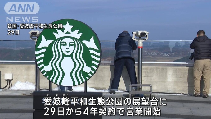 「北朝鮮を眺めながらコーヒーを飲めるスタバ」韓国で大人気に