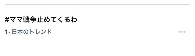 【悲報】戦争を止めに行ったママ達、帰ってこない