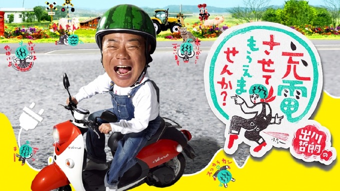 【動画】出川哲朗さん、充電旅のロケ中に近隣住人からブチギレられる