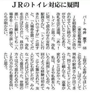 【悲報】JK「ほんとに漏れる！トイレ貸して！」駅「入場券を買って下さい」→ 怒りの新聞投書