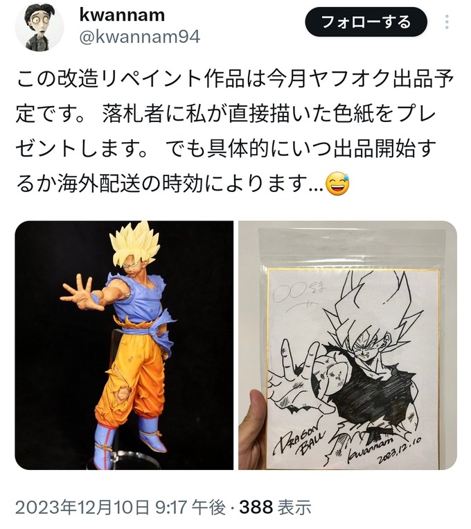 ドラゴンボールマニアさん、自身が改造したフィギュアの落札者にとんでもない物をプレゼントしてしまう