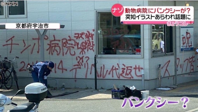 【朗報】京都にバンクシーが現れて大騒ぎ！！巨大なアートを残して去る