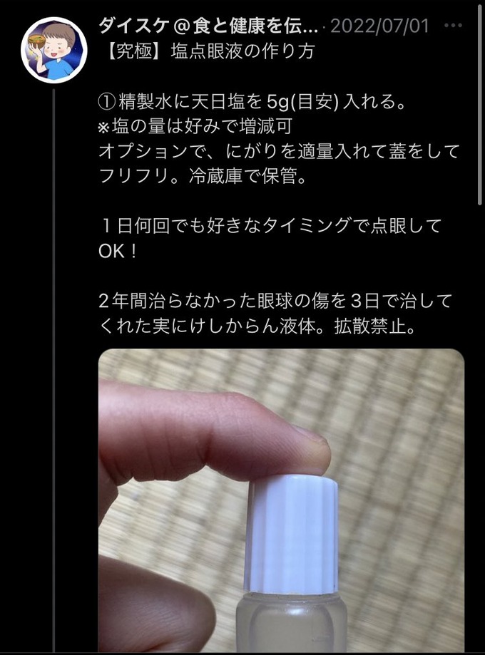 【危険】Twitterで自作の目薬が流行中！！