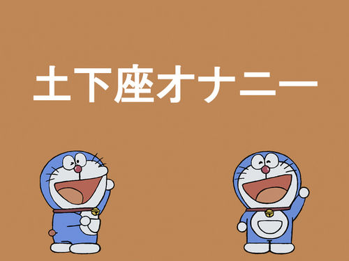 ドラえもんとのび太のaa集 マイケルトルネード アリスコンプレックスなら ロリコンじゃないから セーフ ドラえもんとのび太のaa集 マイケルトルネード アリスコンプレックスなら ロリコンじゃないから セーフ