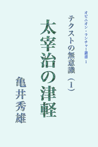 Kamei-DazaiTsugaru
