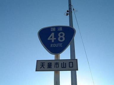 国道48号 完走記 その1 道が好きだから