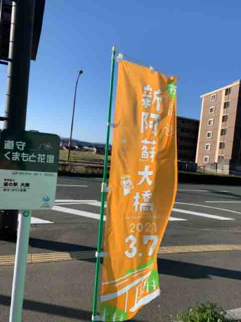 21 03 03 も すぐ新阿蘇大橋が開通ですね それとレストランのメニューについて 道の駅大津 つーしん 熊本県