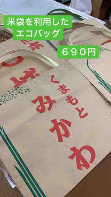 22 01 28 お米の袋を再利用したエコバック 道の駅大津 つーしん 熊本県