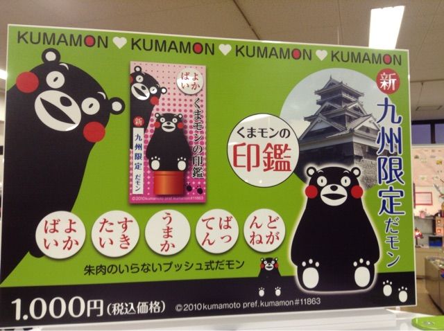 くまモンのイカスネームスタンプ略してイカスタ 道の駅大津 つーしん 熊本県