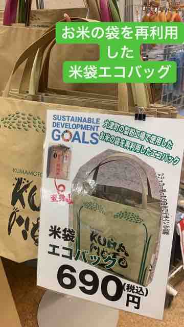 22 01 28 お米の袋を再利用したエコバック 道の駅大津 つーしん 熊本県