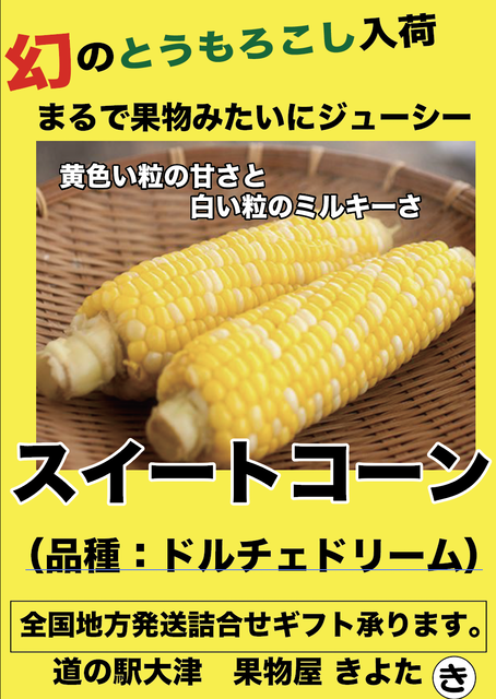 21 06 09 ドルチェドリーム スイートコーン 入荷しましたよ 果物見たいなスイートコーンです 道の駅大津 つーしん 熊本県