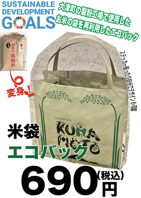 22 01 28 お米の袋を再利用したエコバック 道の駅大津 つーしん 熊本県