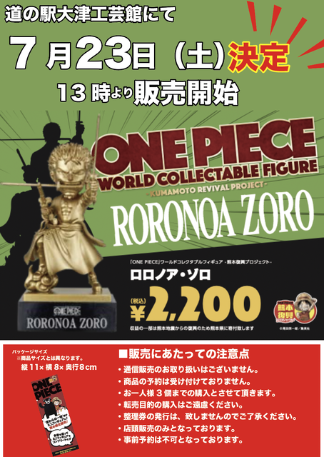 22 07 09 ワンピースのフィギュアが入荷予定です ゾロのワールドコレクタブルフィギュア販売についてのお知らせを少しだけ 道の駅大津 つーしん 熊本県