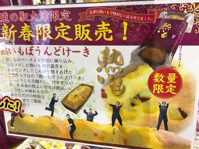 17 12 27 熟いものパウンドケーキと生いも 道の駅大津 つーしん 熊本県