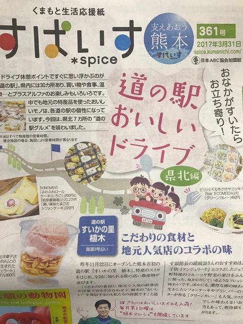 17 04 02 熊日すぱいす に掲載されました 道の駅大津 つーしん 熊本県 17 04 02 熊日すぱいす に掲載されました 道の駅大津 つーしん 熊本県
