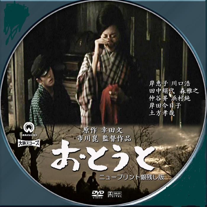 「おとうと」ＤＶＤ