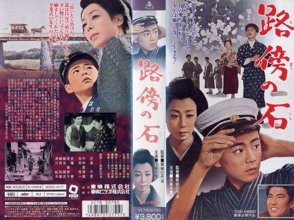 映画ポスター　路傍の石 2024人気の 路傍の石（1964年 東映作品）映画ポスター ☆監督
