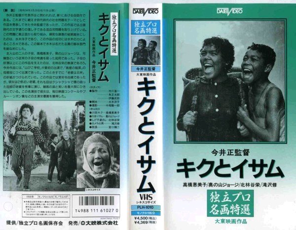 キクとイサム (1959) 松竹 | ゆうべ見た映画
