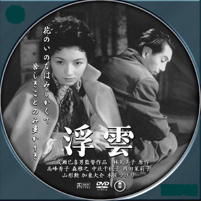 映画 ポスター 浮雲 成瀬巳喜男 高峰秀子 森雅之 オリジナル 東宝 林芙美子