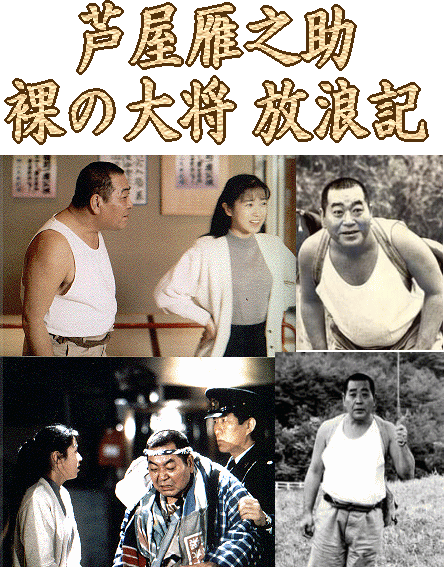 幻映画館（82）「裸の大将」 : ふらり道草―幻映画館―