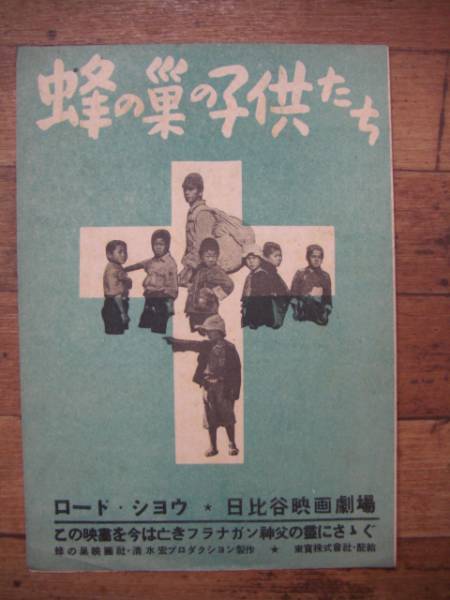 幻映画館 3 蜂の巣の子供たち ふらり道草 幻映画館