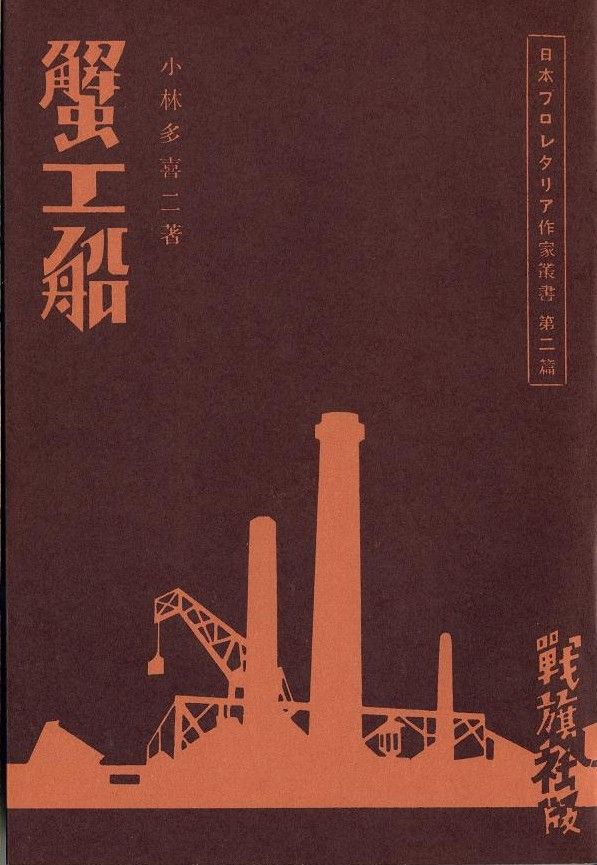 幻映画館 39 蟹工船 ふらり道草 幻映画館