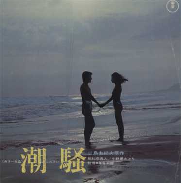 「潮騒」1971パンフ（2）