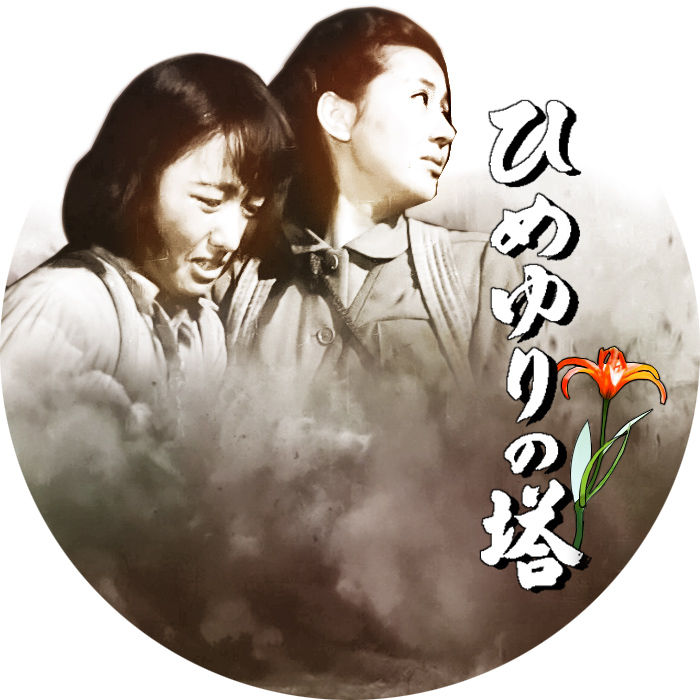 塔 あゝ ひめゆり の