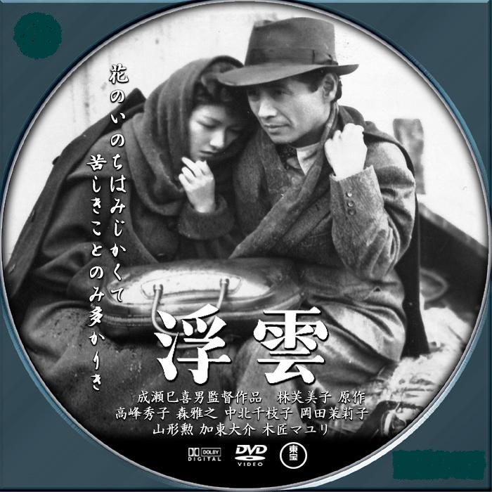 ふらり道草―幻映画館― : 幻映画館(61)「浮雲」 - livedoor Blog(ブログ)