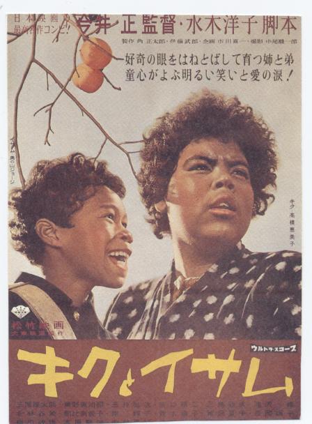 値引 幻映画館(86)「キクとイサム」 : ふらり道草―幻映画館― その他