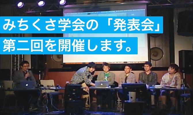 『みちくさ学会の発表会』第一回の模様。