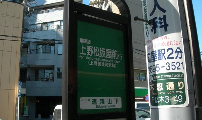 道灌山下バス停